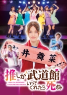 Drama[oshi Ga Budou Kan Itte Kuretara Shinu] Blu-Ray Box