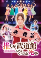 Drama[oshi Ga Budou Kan Itte Kuretara Shinu] Dvd-Box
