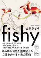 �⸶�ҤȤ�/Fishy ī��ʸ��