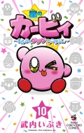 星のカービィ まんぷくプププ ファンタジー 10 てんとう虫コミックス