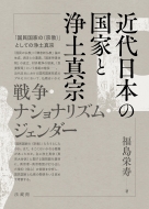 福島栄寿/近代日本の国家と浄土真宗 戦争・ナショナリズム・ジェンダー