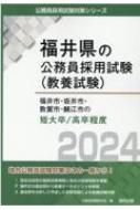 福井市・坂井市・敦賀市・鯖江市の短大卒/高卒程度 2024年度版 福井県 ...