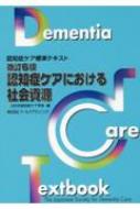 認知症ケアにおける社会資源 認知症ケア標準テキスト : 日本認知症ケア