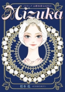 ܲ/Mizuka Х꡼ʾΤ ȥ롦ߥå