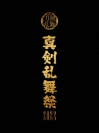 ミュージカル『刀剣乱舞』 ～真剣乱舞祭2022～（初回限定盤） : 刀剣