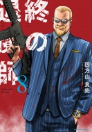 �I�̑ޖ��t �G���_�[�K�C�X�^�[ 8 �����N�T���f�[�R�~�b�N�X