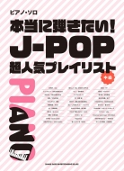 シンコー ミュージックスコア編集部/ピアノ・ソロ 本当に弾きたい!j-pop超人気プレイリスト