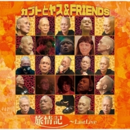 ֥Ȥȥ䥹FRIENDS/ι last Live (+dvd)