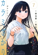 �J���~������ �{�N�̂ق�ƂƌN�̉R 7 �����O�}�K�W��kc