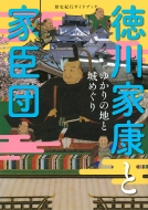 徳川家康と家臣団 ゆかりの地と城めぐり 歴史紀行ガイドブック