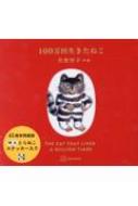 100万回生きたねこ45周年記念限定版 : 佐野洋子 | HMV&BOOKS online 100万回生きたねこ45周年記念限定版 : 佐野洋子 | HMV&BOOKS online