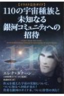 イラスト完全ガイド 110の宇宙種族と未知なる銀河コミュニティへの招待