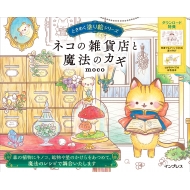 �l�R�̎G�ݓX�Ɩ��@�̃J�M �Ƃ��߂��h��G�V���[�Y