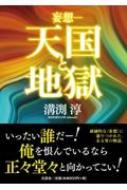 妄想・天国と地獄 : 溝渕淳 | HMV&BOOKS online - 9784286233758