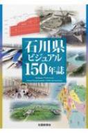 石川県ビジュアル１５０年誌／北國新聞社(編者) 51pgMnc06AL._AC_SY200_QL15_.jpg
