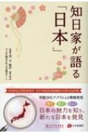 知日家が語る「日本」 : 胡一平 | HMV&BOOKS online - 9784861853272