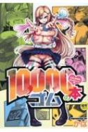 10, 000�{�̃S�� Got Comics