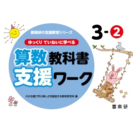 原田善造/喜楽研の支援教育シリーズゆっくりていねいに学べる算数教科書支援ワーク 3-2