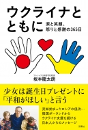 �E�N���C�i�ƂƂ��� (��)-�܂ƏΊ�A�{��Ɗ��ӂ�365��