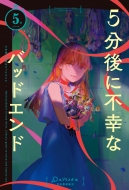 5����ɕs�K�ȃo�b�h�G���h(��)5���V���[�Y