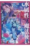 水属性の魔法使い 　 第1部中央諸国編　1巻〜6巻【小説】 TOジュニア文庫】水属性の魔法使い 第一部 中央諸国編1 - TO