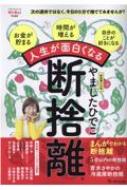 人生が面白くなる断捨離 : やましたひでこ | HMV&BOOKS online