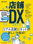 日本経済新聞出版社/店舗dx 2023 日経ムック