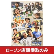 ハナタレナックス Blu-ray 第15滴 -2012傑作選・後編- 』の販売が決定 