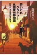 酔いどれクライマー 永田東一郎物語 : 藤原章生 | HMV&BOOKS online - 9784635340427