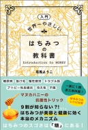 入門］世界一やさしいはちみつの教科書 | 有馬 ようこ |本