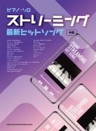 シンコー ミュージックスコア編集部/ピアノ・ソロ ストリーミング最新ヒットソング