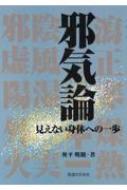 邪気論 見えない身体への一歩 : 奥平明観 | HMV&BOOKS online