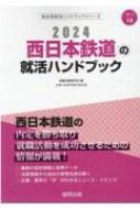 就職活動研究会/西日本鉄道の就活ハンドブック 2024年度版 Job Hunting Book 会社別就活ハンドブックシリ-ズ