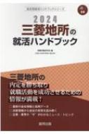 就職活動研究会/三菱地所の就活ハンドブック 2024年度版 Job Hunting Book 会社別就活ハンドブックシリ-ズ