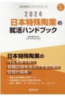 就職活動研究会/日本特殊陶業の就活ハンドブック 2024年度版 Job Hunting Book 会社別就活ハンドブックシリ-ズ