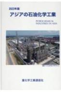 アジアの石油化学工業 2023年版 : 重化学工業通信社・化学チーム