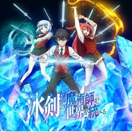 冰剣の魔術師が世界を統べる Blu-ray BOX〈2枚組〉 TVアニメ『冰剣の魔術師が世界を統べる』ブルーレイBOX発売中|アニメ