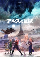 アルスの巨獣』 Blu-ray BOX 発売中 【早期予約特典つき】|アニメ