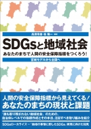 Sdgs�ƒn��Љ� ���Ȃ��̂܂��Ől�Ԃ̈��S�ۏ�w�W�����낤! �{�郂�f������S����