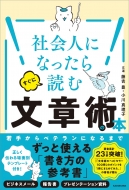 藤吉豊/社会人になったらすぐに読む文章術の本