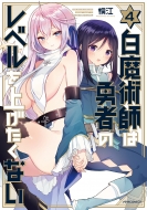 �����p�t�͗E�҂̃��x�����グ�����Ȃ� 4 ���e�Icomics