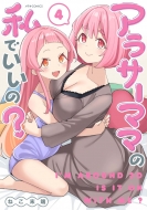 �A���T�[�}�}�̎��ł�����? 4 ���e�Icomics