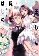 ������������ƌ_�񐶊��͂��߂܂��� 3 �|�����Xcomics