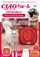 CIAOちゅ〜る 世界の猫を喜ばすキャットハウスBOOK