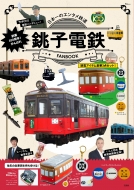 創業100周年! がんばれ銚子電鉄 FANBOOK TJMOOK