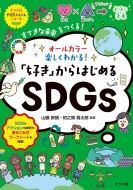 �I�[���J���[ �y�����킩��! ��������͂��߂�SDGs
