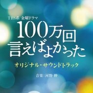 Tbs Kei Kinyou Drama 100 Man Kai Ieba Yokatta Original Soundtrack