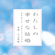 Eiga[Watashi No Shiawase Na Kekkon] Original Soundtrack