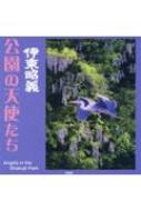 伊東昭義 公園の天使たち : 伊東昭義 | HMVu0026BOOKS online - 9784763023049