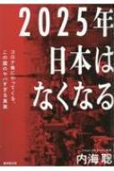 内海聡/2025年日本はなくなる コロナ後にやってくる、この国のヤバすぎる真実